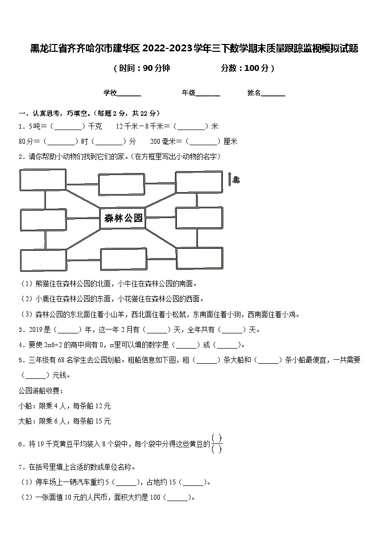 黑龙江省齐齐哈尔市建华区2022-2023学年三下数学期末质量跟踪监视模拟试题含答案第1页