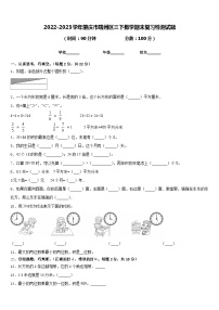 2022-2023学年肇庆市端州区三下数学期末复习检测试题含答案