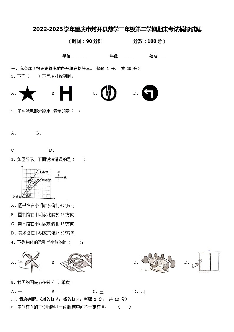2022-2023学年肇庆市封开县数学三年级第二学期期末考试模拟试题含答案第1页