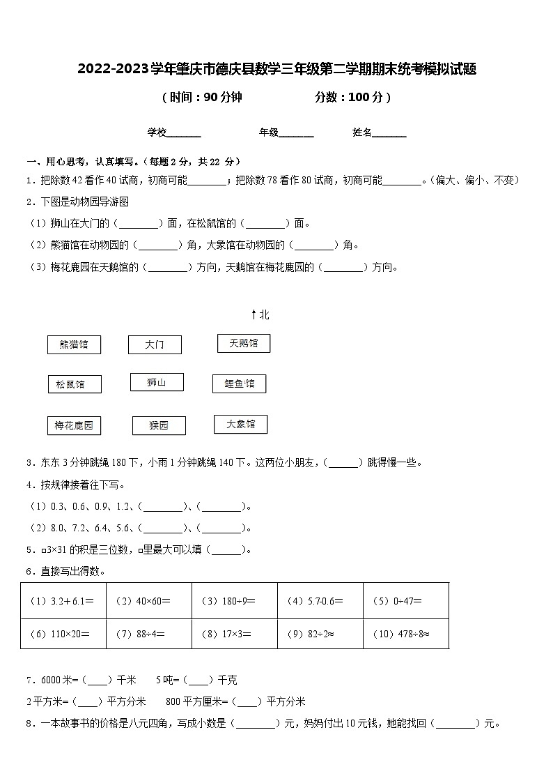 2022-2023学年肇庆市德庆县数学三年级第二学期期末统考模拟试题含答案第1页