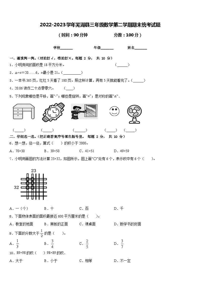 2022-2023学年芜湖县三年级数学第二学期期末统考试题含答案01