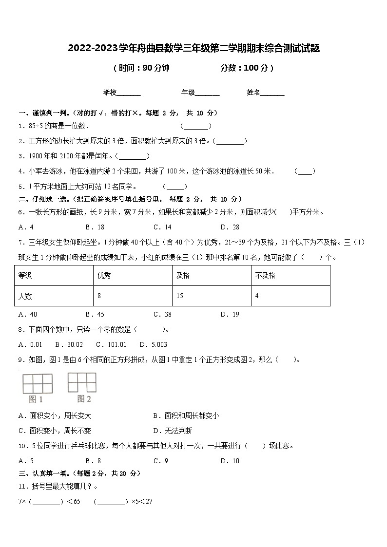 2022-2023学年舟曲县数学三年级第二学期期末综合测试试题含答案第1页