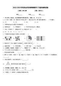 2022-2023学年舟山市定嵊泗县数学三下期末调研试题含答案