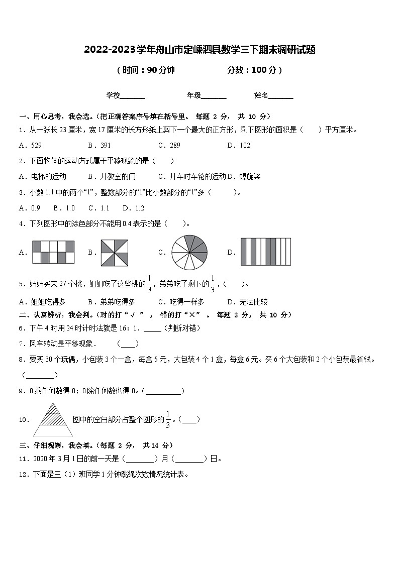 2022-2023学年舟山市定嵊泗县数学三下期末调研试题含答案01