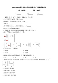 2022-2023学年自贡市自流井区数学三下期末联考试题含答案