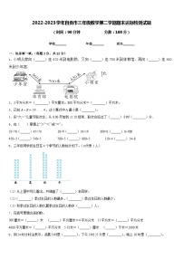 2022-2023学年自贡市三年级数学第二学期期末达标检测试题含答案