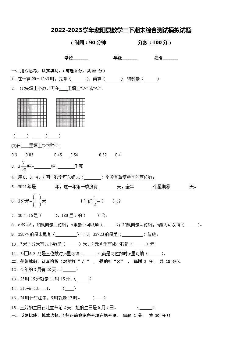 2022-2023学年紫阳县数学三下期末综合测试模拟试题含答案第1页