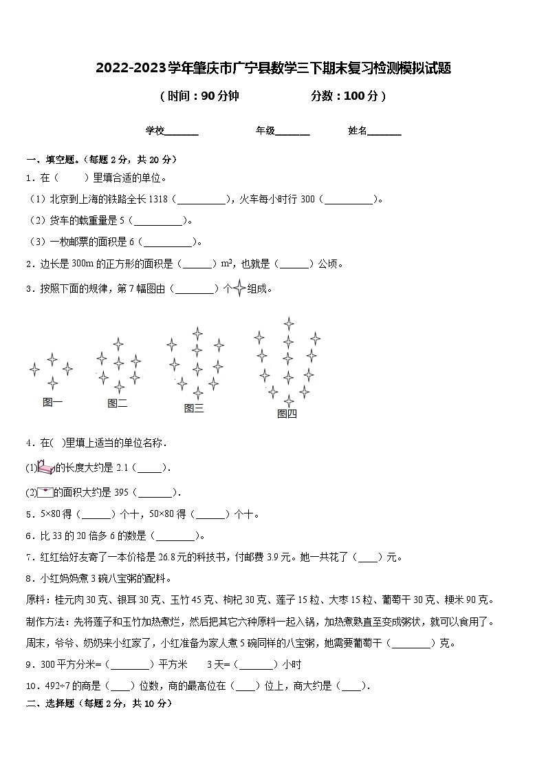2022-2023学年肇庆市广宁县数学三下期末复习检测模拟试题含答案第1页