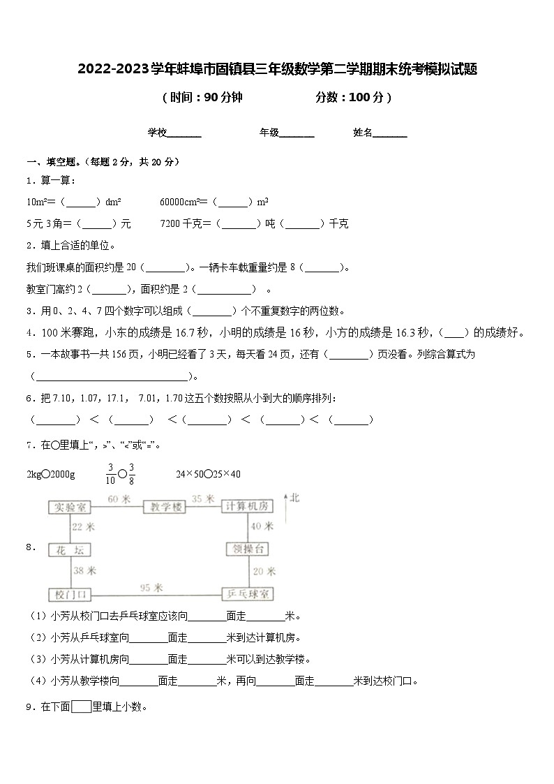 2022-2023学年蚌埠市固镇县三年级数学第二学期期末统考模拟试题含答案第1页