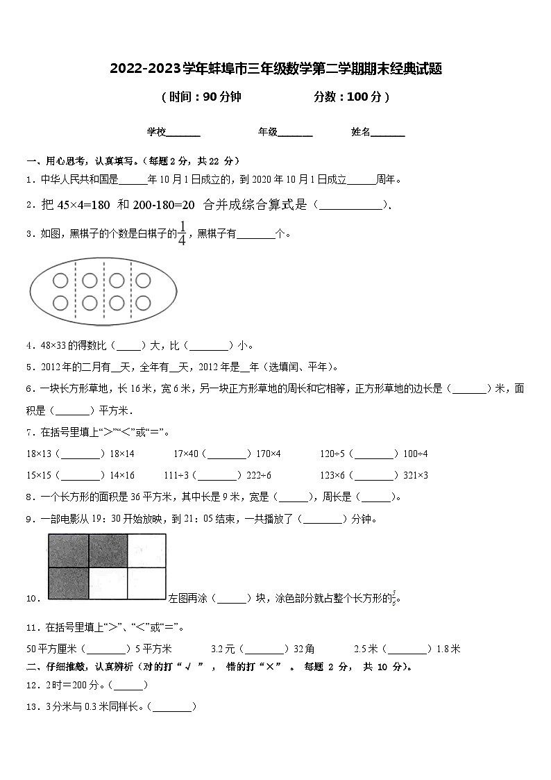 2022-2023学年蚌埠市三年级数学第二学期期末经典试题含答案01