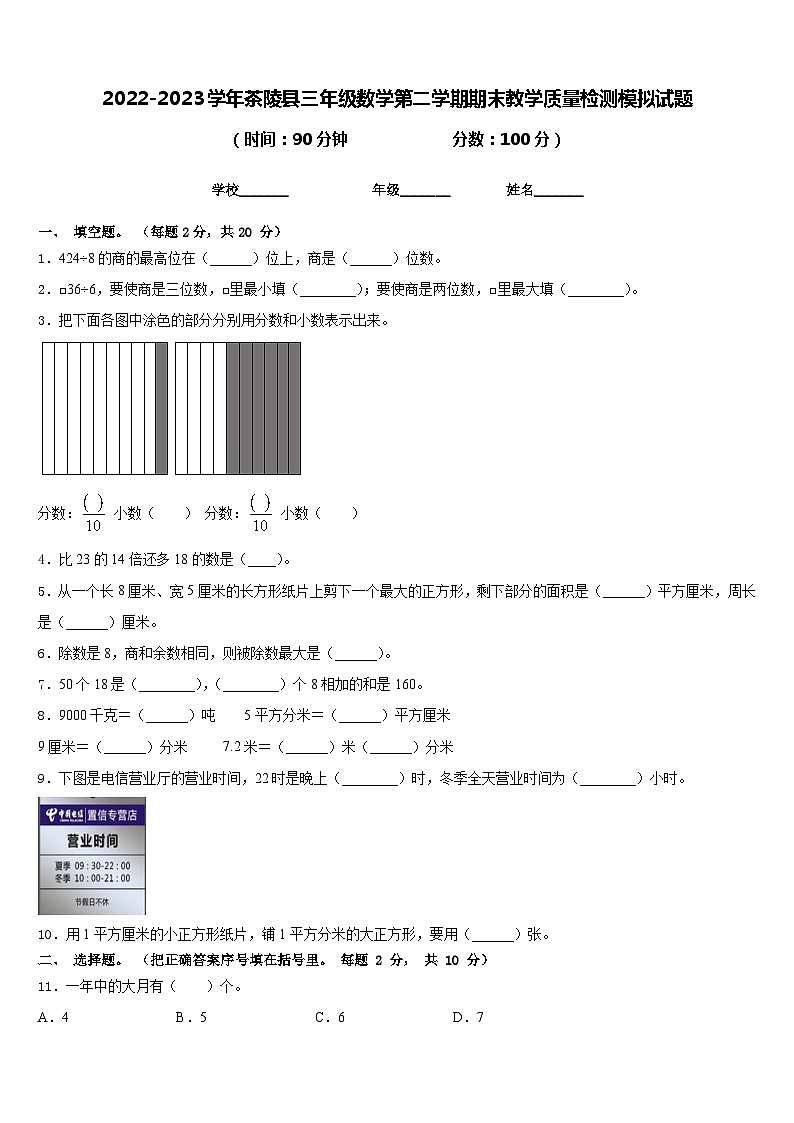 2022-2023学年茶陵县三年级数学第二学期期末教学质量检测模拟试题含答案第1页
