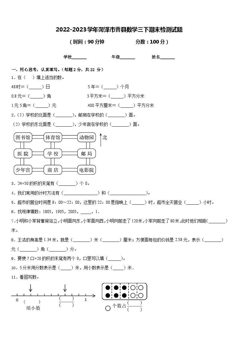 2022-2023学年菏泽市曹县数学三下期末检测试题含答案01