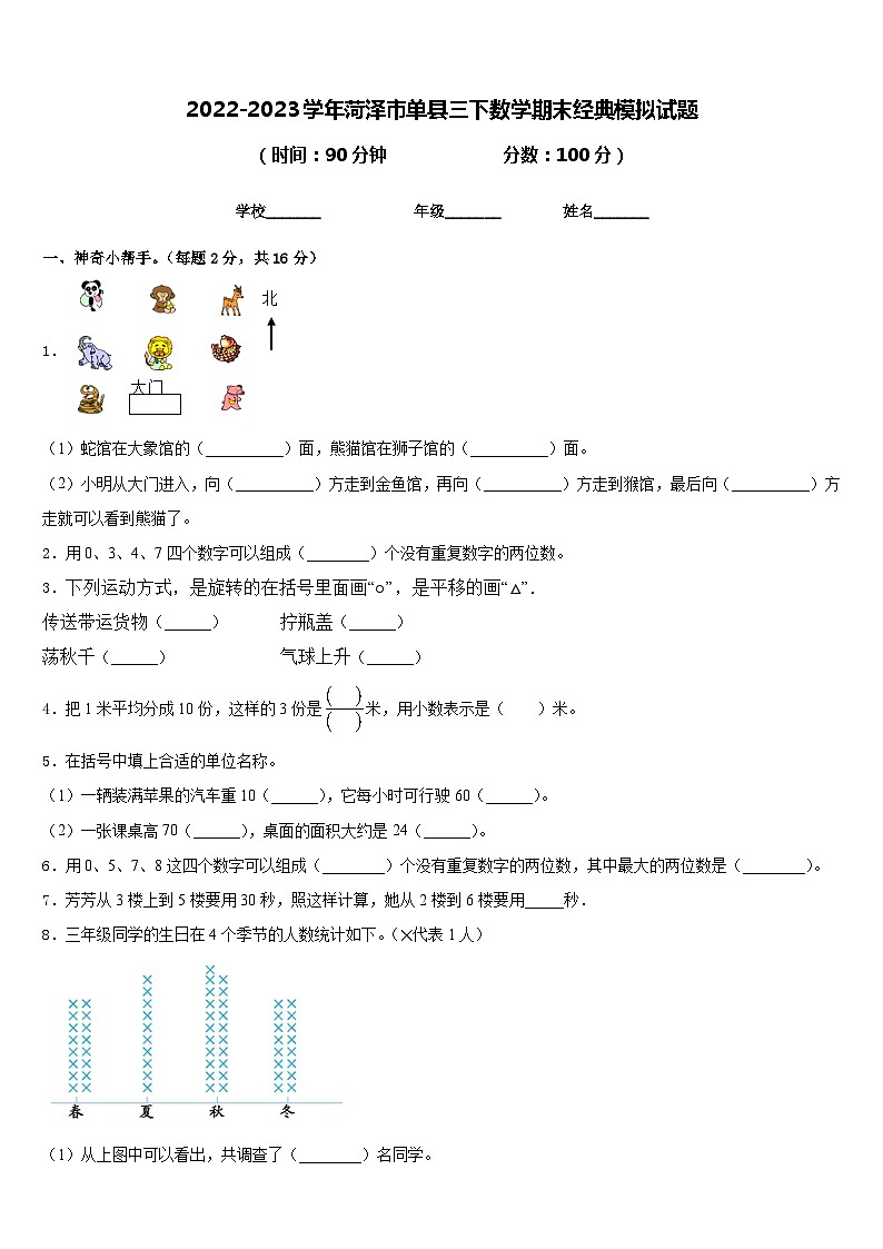 2022-2023学年菏泽市单县三下数学期末经典模拟试题含答案01