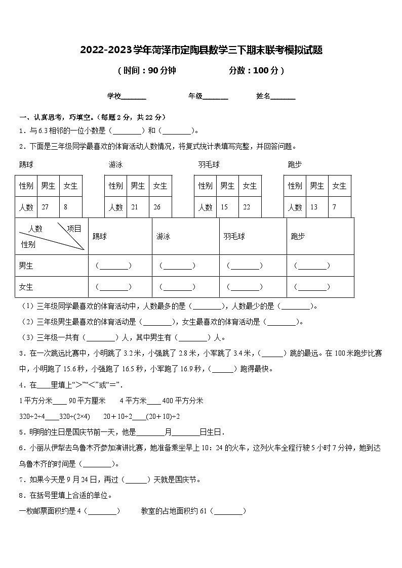 2022-2023学年菏泽市定陶县数学三下期末联考模拟试题含答案01