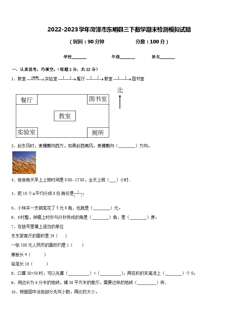 2022-2023学年菏泽市东明县三下数学期末检测模拟试题含答案第1页