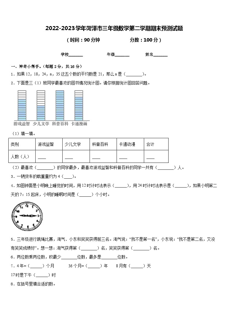 2022-2023学年菏泽市三年级数学第二学期期末预测试题含答案第1页