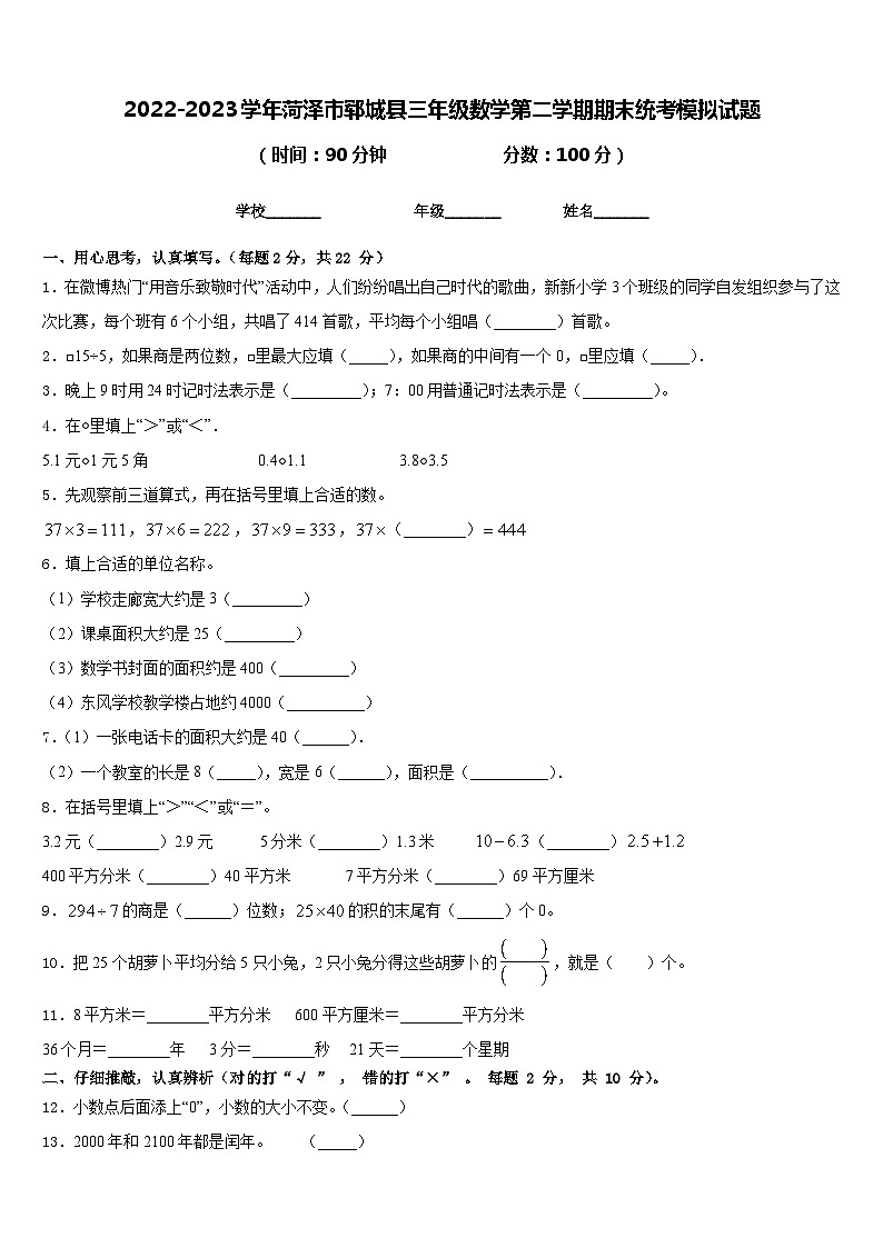 2022-2023学年菏泽市郓城县三年级数学第二学期期末统考模拟试题含答案第1页