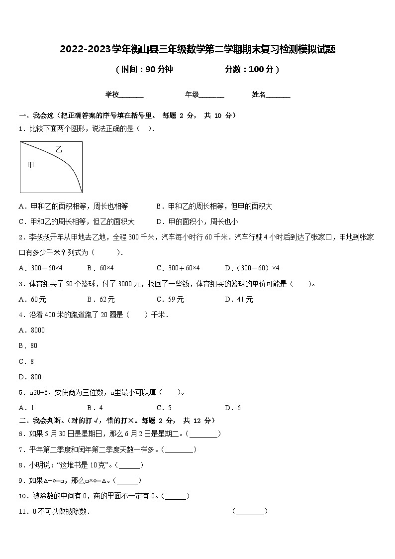2022-2023学年衡山县三年级数学第二学期期末复习检测模拟试题含答案第1页