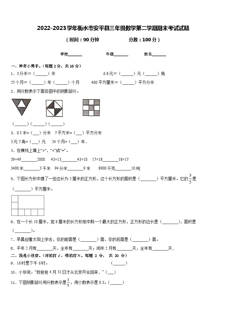 2022-2023学年衡水市安平县三年级数学第二学期期末考试试题含答案第1页