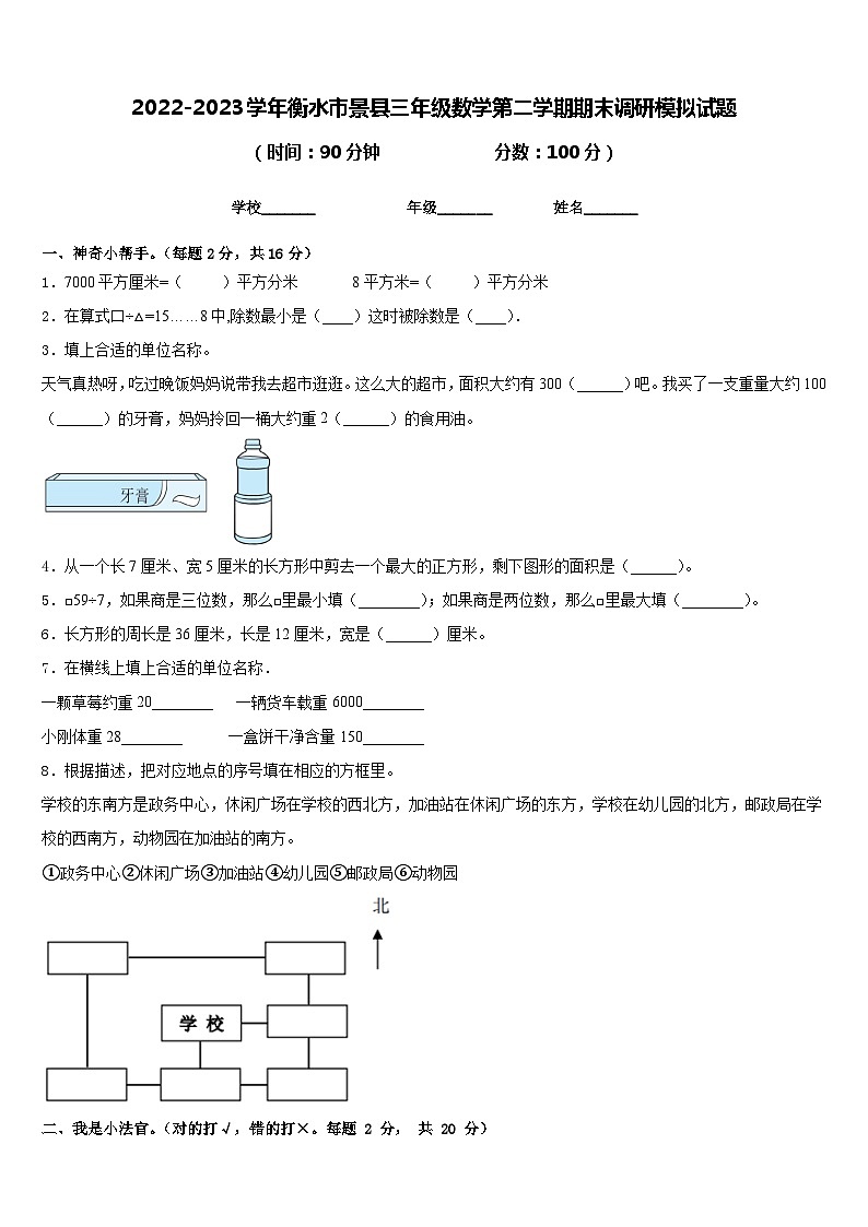 2022-2023学年衡水市景县三年级数学第二学期期末调研模拟试题含答案01