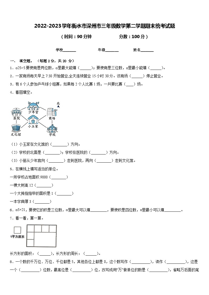 2022-2023学年衡水市深州市三年级数学第二学期期末统考试题含答案第1页