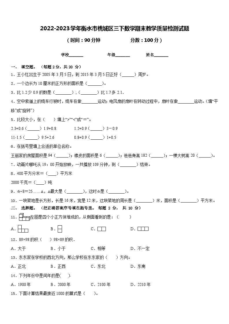 2022-2023学年衡水市桃城区三下数学期末教学质量检测试题含答案第1页