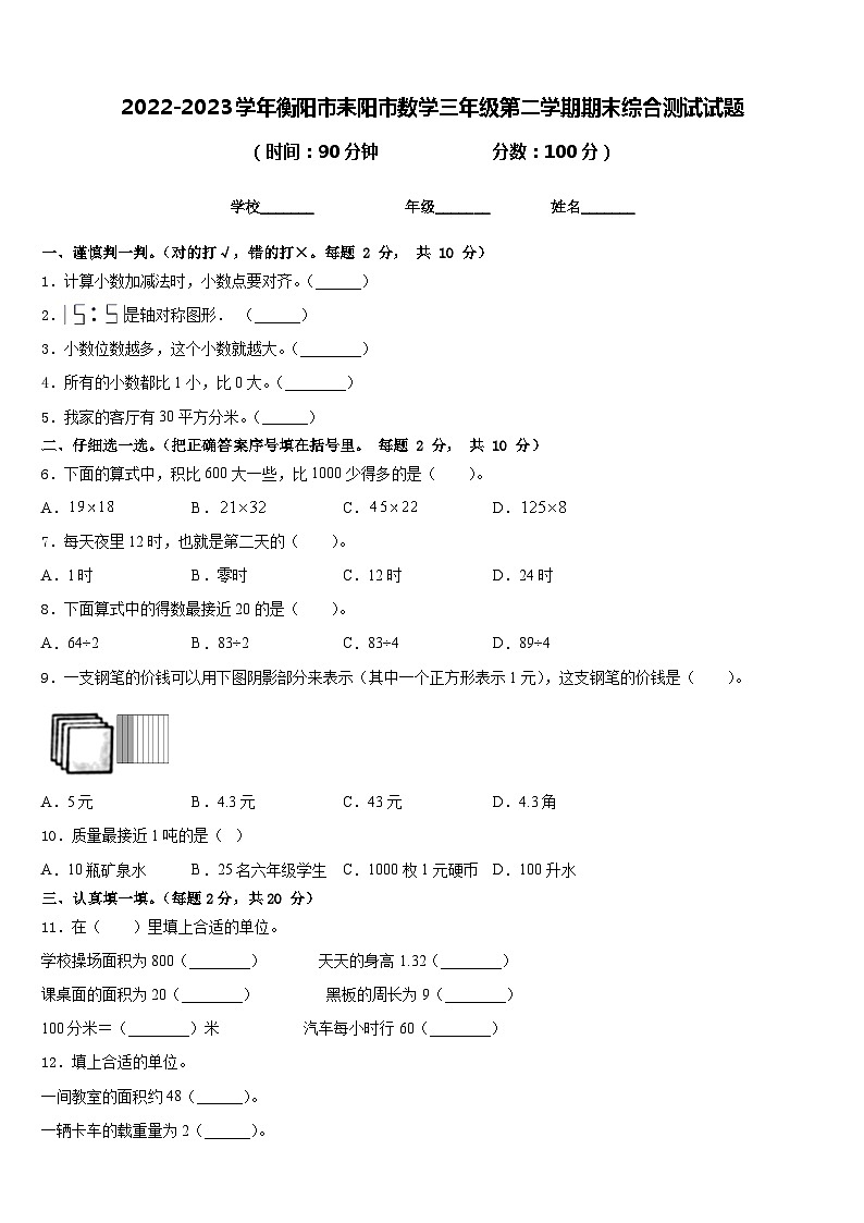 2022-2023学年衡阳市耒阳市数学三年级第二学期期末综合测试试题含答案第1页