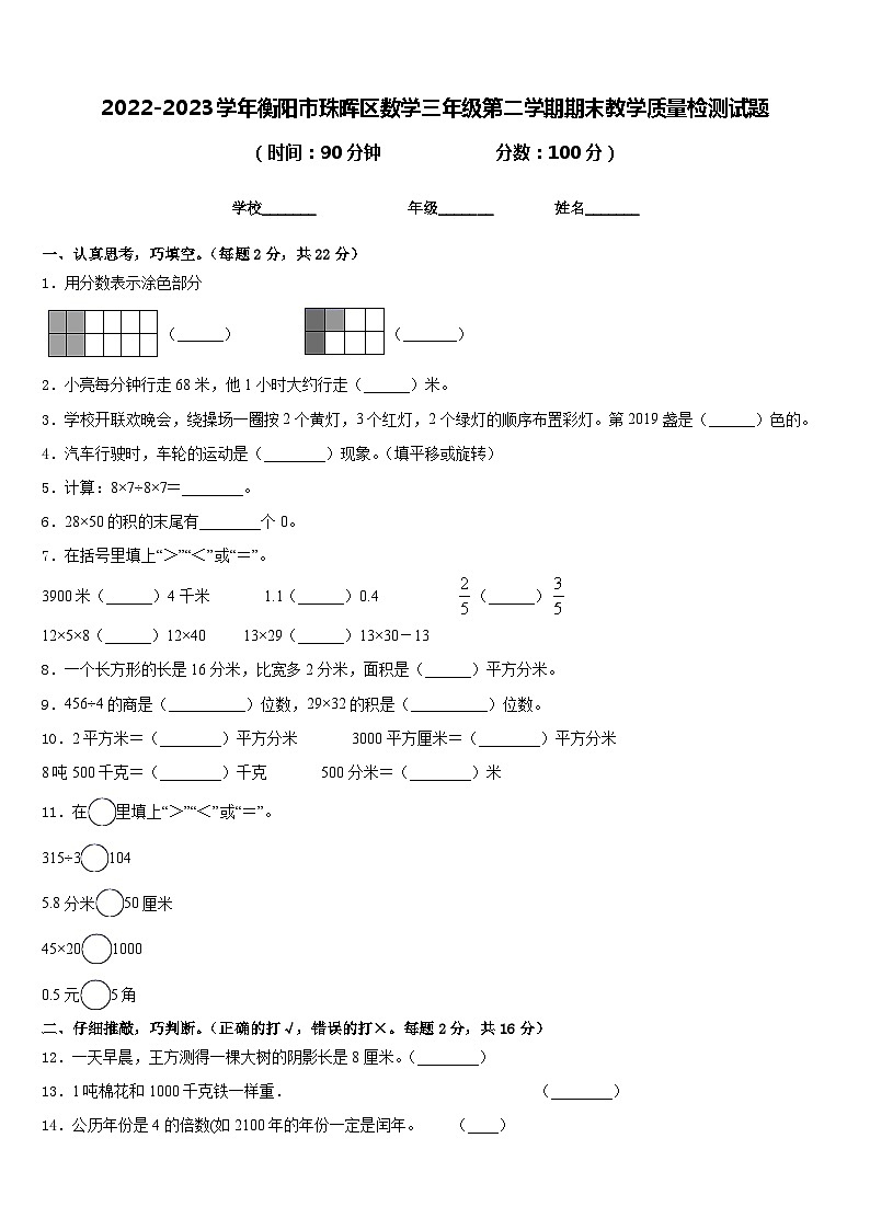 2022-2023学年衡阳市珠晖区数学三年级第二学期期末教学质量检测试题含答案第1页
