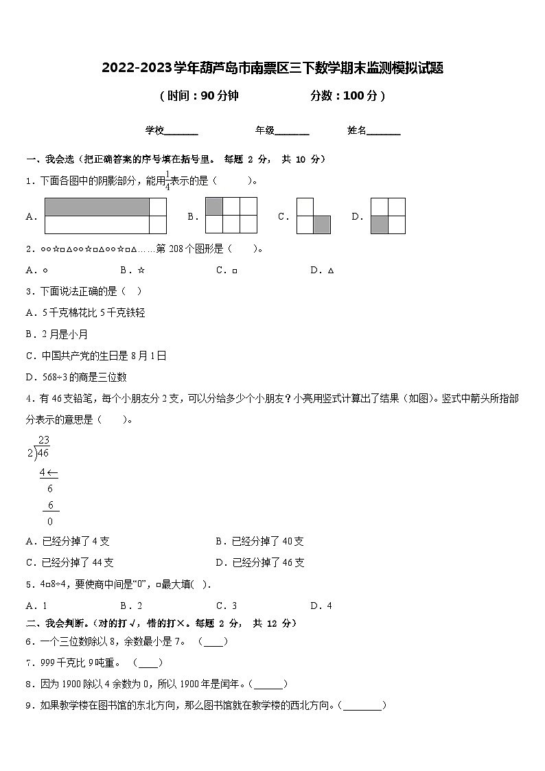 2022-2023学年葫芦岛市南票区三下数学期末监测模拟试题含答案01