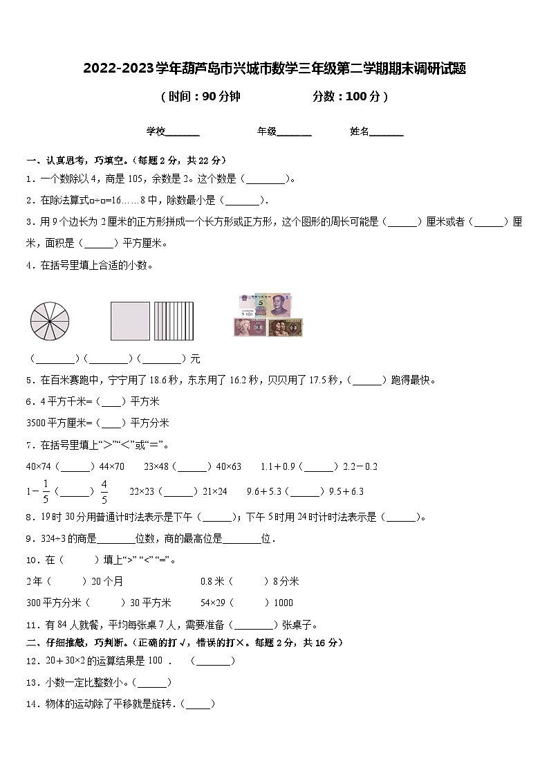 2022-2023学年葫芦岛市兴城市数学三年级第二学期期末调研试题含答案第1页