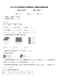 2022-2023学年获嘉县三年级数学第二学期期末考试模拟试题含答案