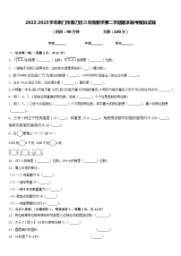 2022-2023学年荆门市掇刀区三年级数学第二学期期末联考模拟试题含答案