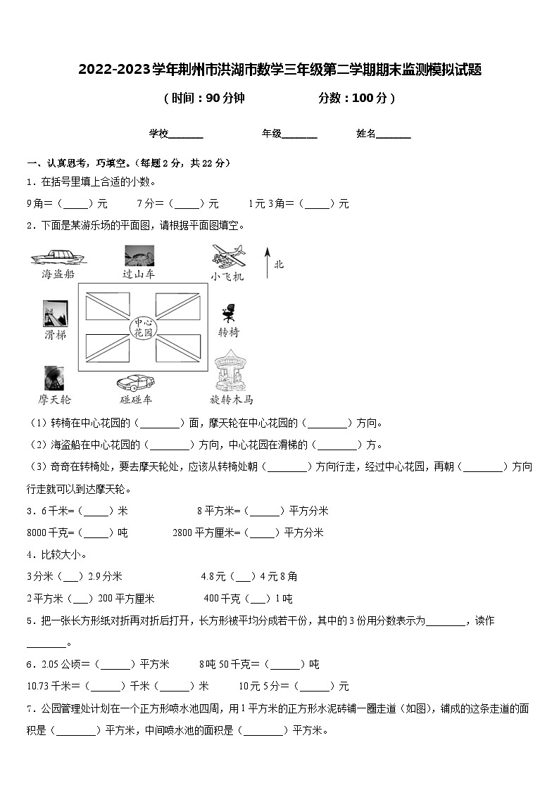 2022-2023学年荆州市洪湖市数学三年级第二学期期末监测模拟试题含答案01