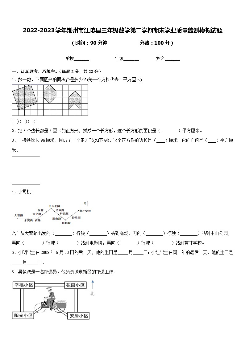 2022-2023学年荆州市江陵县三年级数学第二学期期末学业质量监测模拟试题含答案01