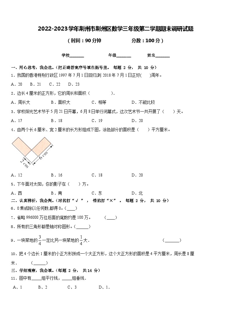 2022-2023学年荆州市荆州区数学三年级第二学期期末调研试题含答案第1页