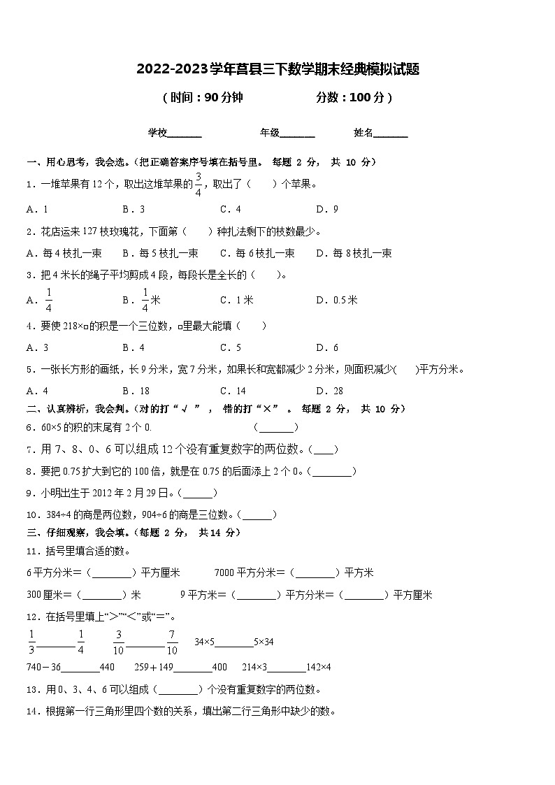2022-2023学年莒县三下数学期末经典模拟试题含答案第1页