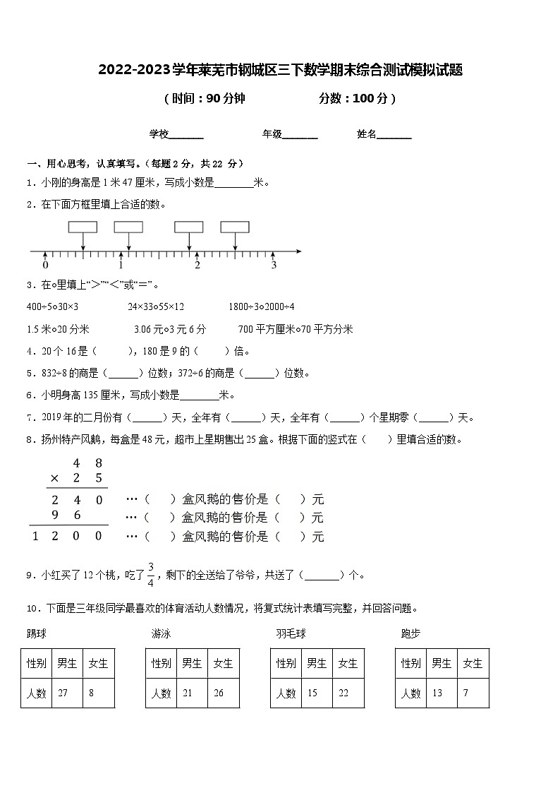 2022-2023学年莱芜市钢城区三下数学期末综合测试模拟试题含答案第1页