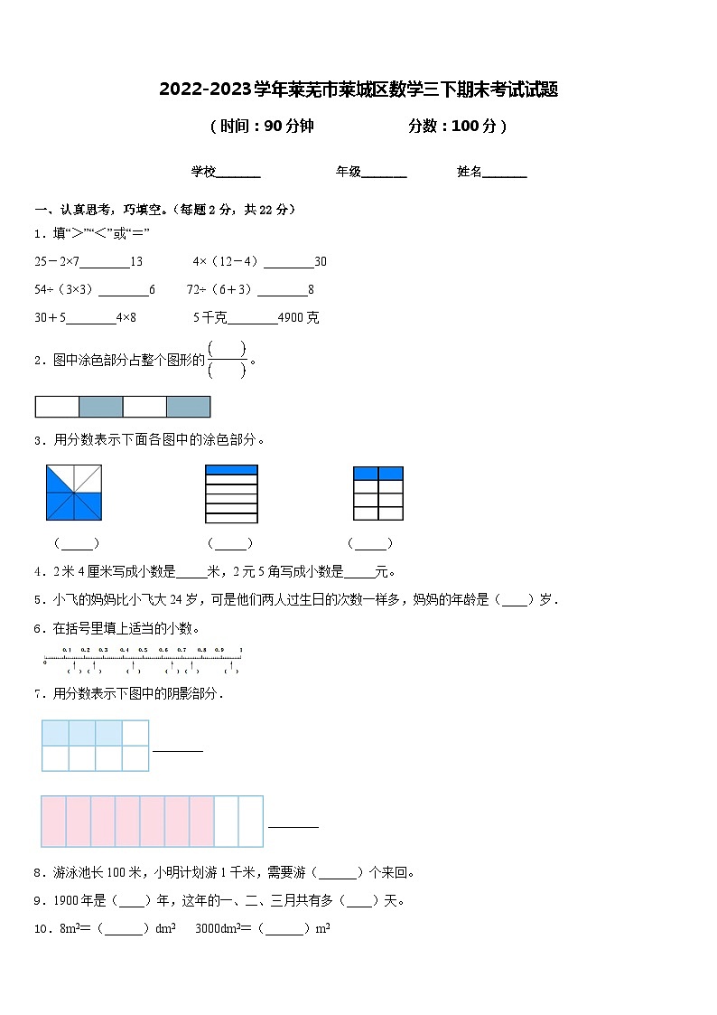 2022-2023学年莱芜市莱城区数学三下期末考试试题含答案第1页