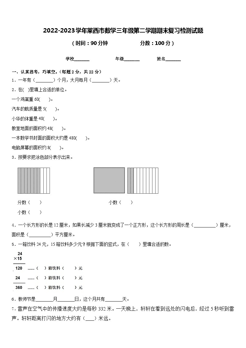 2022-2023学年莱西市数学三年级第二学期期末复习检测试题含答案第1页