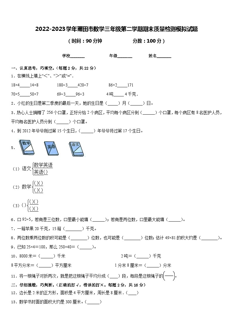 2022-2023学年莆田市数学三年级第二学期期末质量检测模拟试题含答案01
