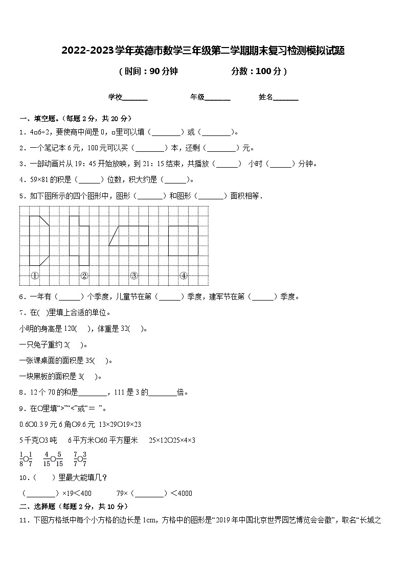 2022-2023学年英德市数学三年级第二学期期末复习检测模拟试题含答案第1页