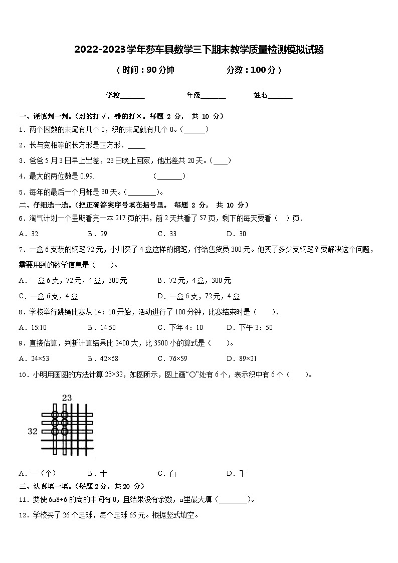2022-2023学年莎车县数学三下期末教学质量检测模拟试题含答案第1页