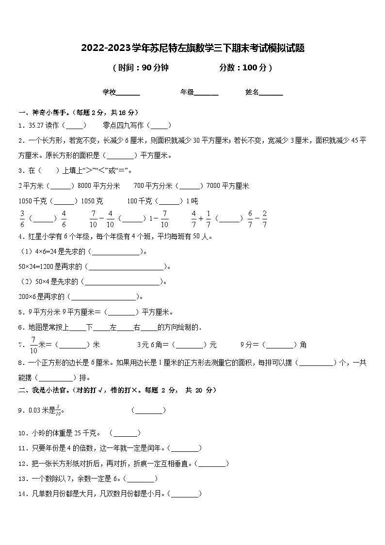 2022-2023学年苏尼特左旗数学三下期末考试模拟试题含答案第1页
