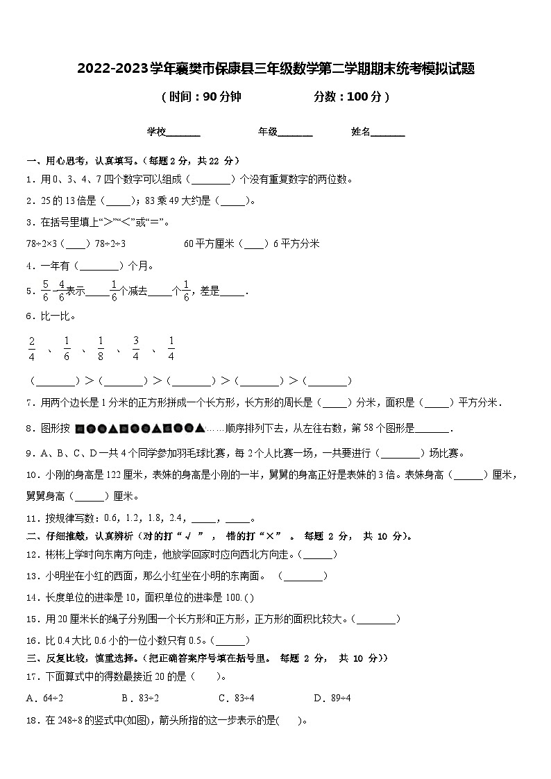2022-2023学年襄樊市保康县三年级数学第二学期期末统考模拟试题含答案第1页