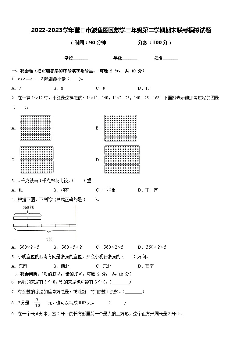 2022-2023学年营口市鲅鱼圈区数学三年级第二学期期末联考模拟试题含答案第1页