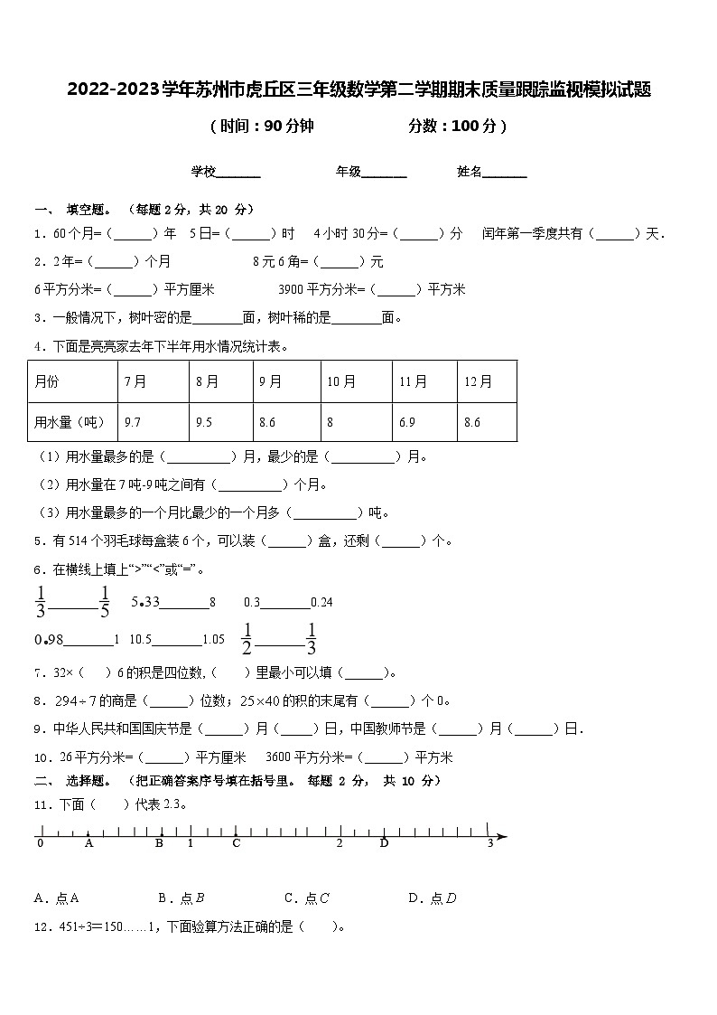 2022-2023学年苏州市虎丘区三年级数学第二学期期末质量跟踪监视模拟试题含答案第1页