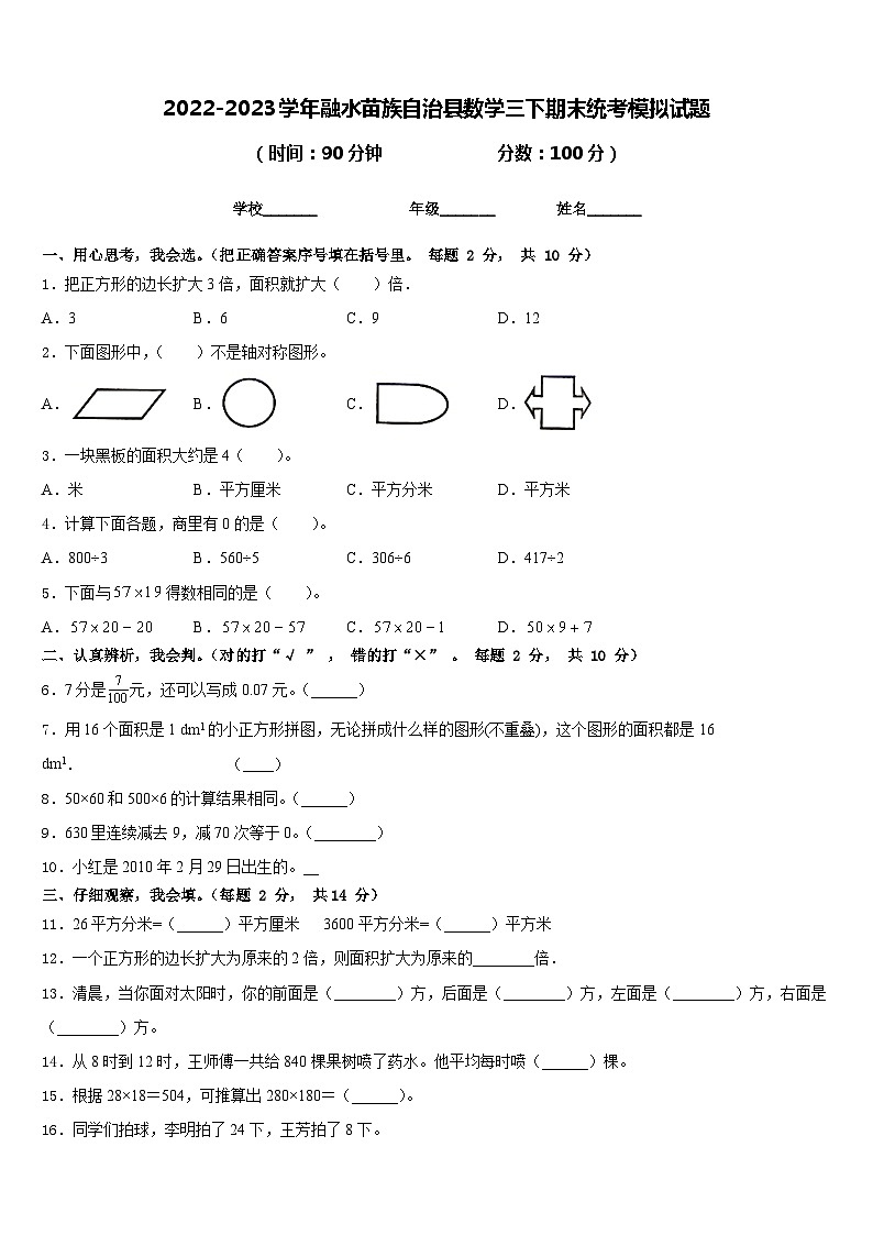 2022-2023学年融水苗族自治县数学三下期末统考模拟试题含答案第1页