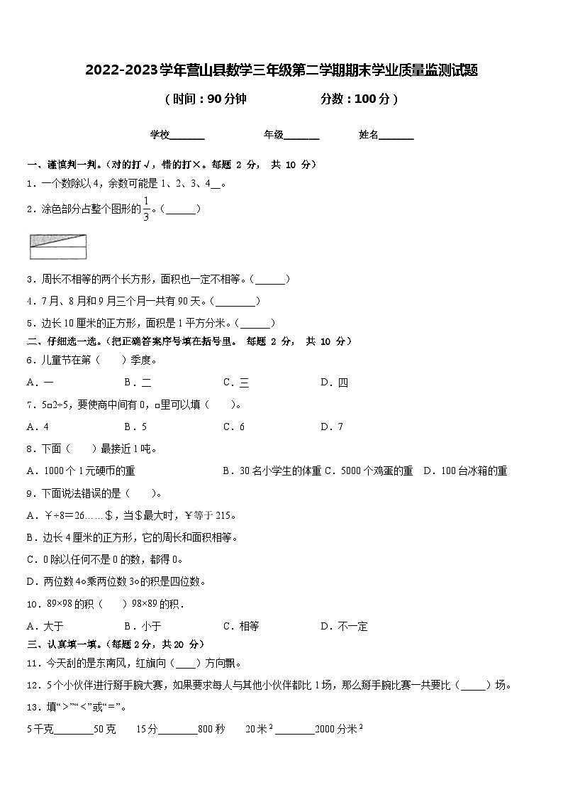 2022-2023学年营山县数学三年级第二学期期末学业质量监测试题含答案第1页