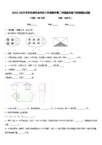 2022-2023学年苏州市吴中区三年级数学第二学期期末复习检测模拟试题含答案