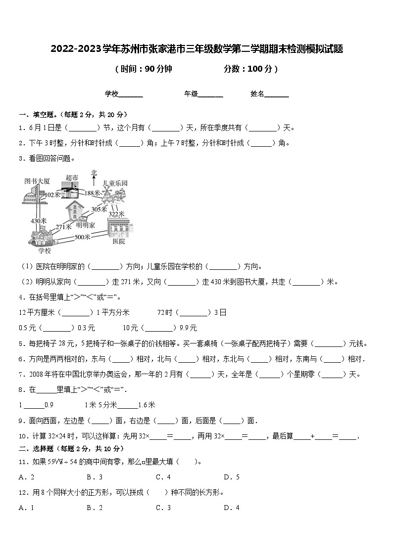 2022-2023学年苏州市张家港市三年级数学第二学期期末检测模拟试题含答案第1页